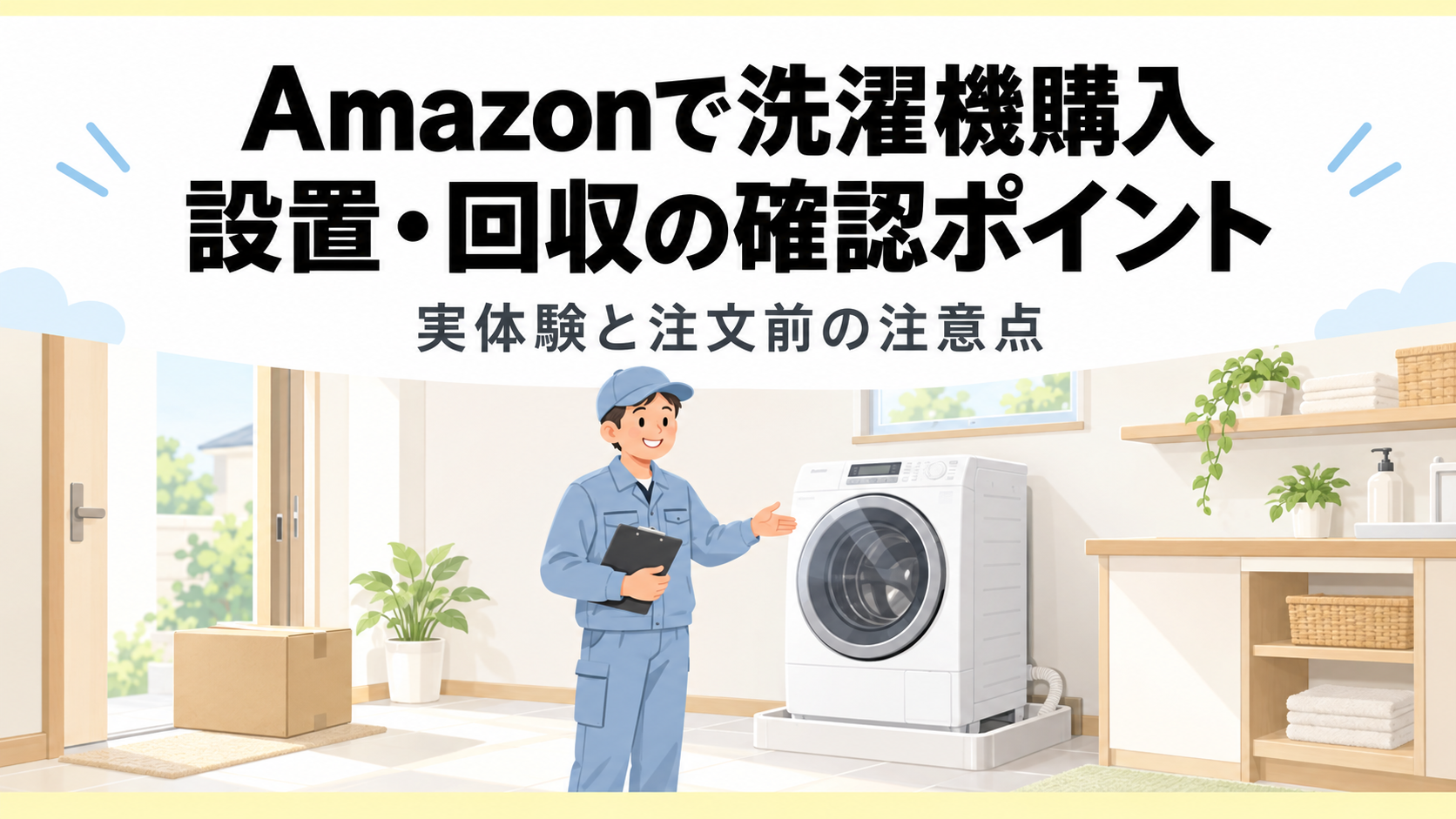 Amazonで洗濯機購入|設置・回収の確認ポイント