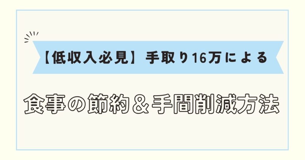 【手取り16万】お金がない＆ご飯も作りたくない人の対応法7選