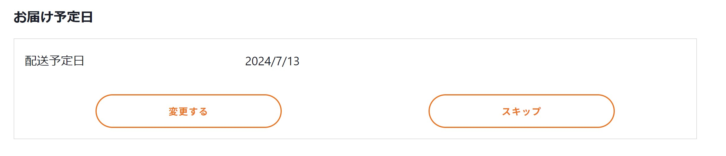 配送予定日や定期便頻度の変更2