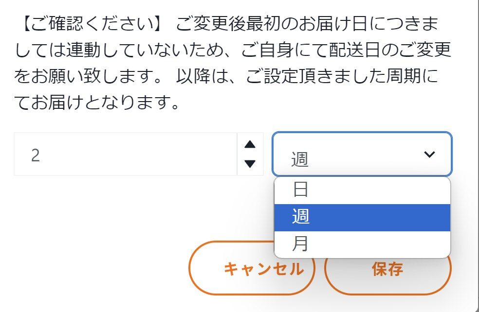 配送予定日や定期便頻度の変更4