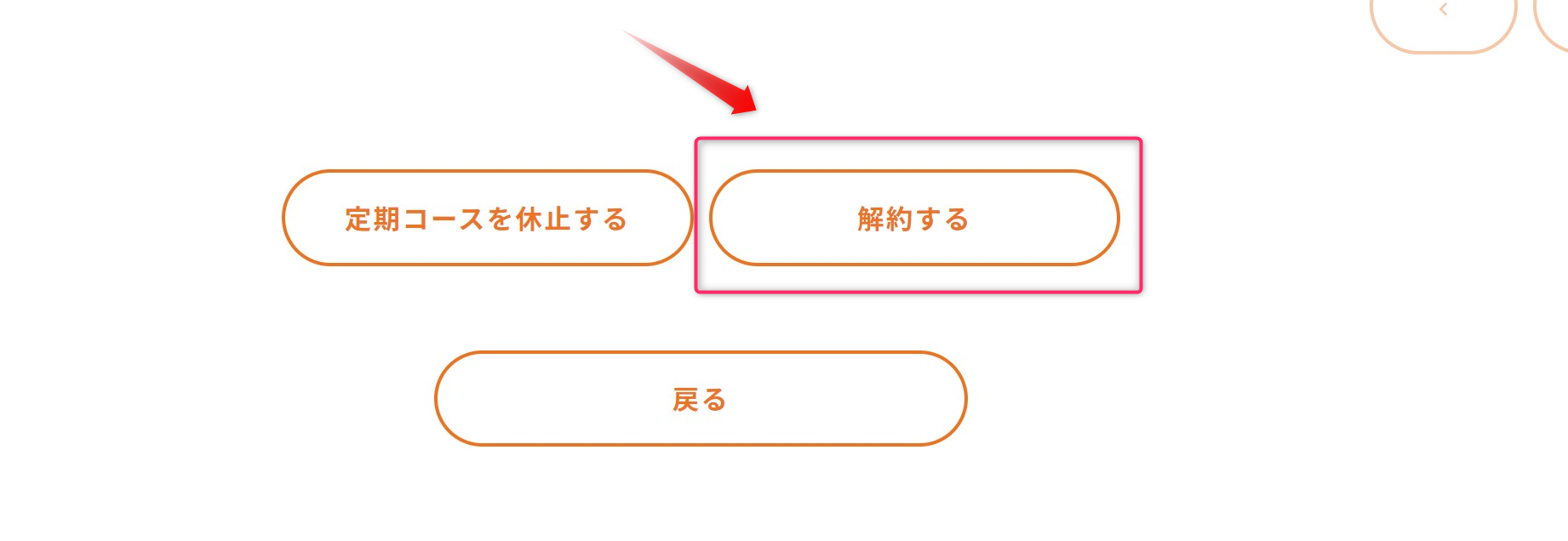 筋肉食堂DELIの解約方法2