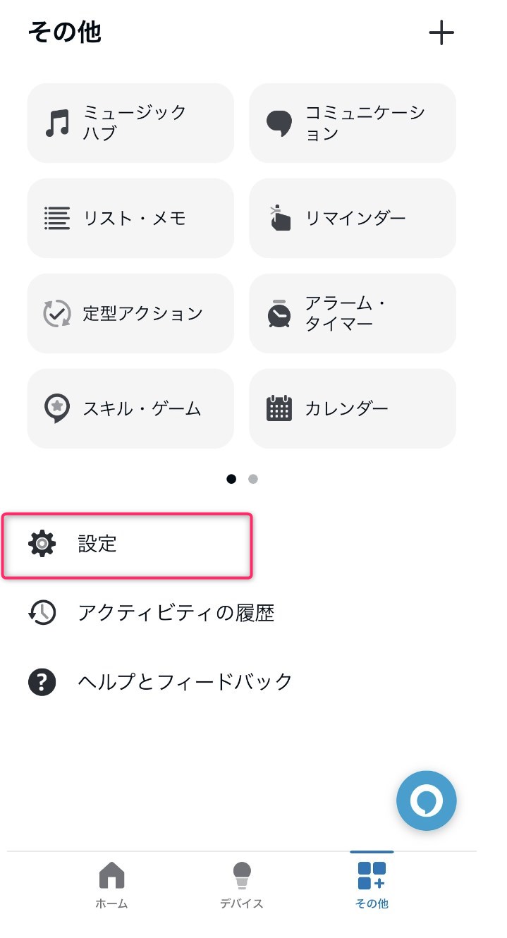 STEP2 「設定」へ