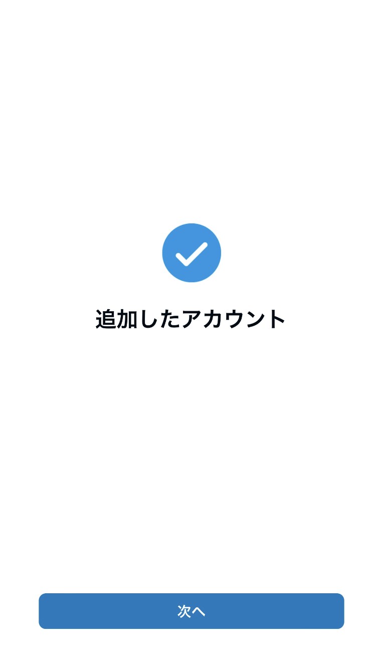 STEP8　次へをタップ