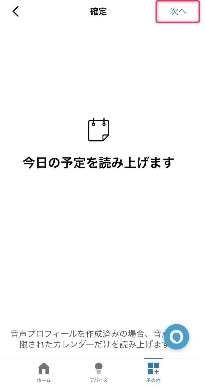 STEP11　「今日の予定を読み上げます」と出るので次へ