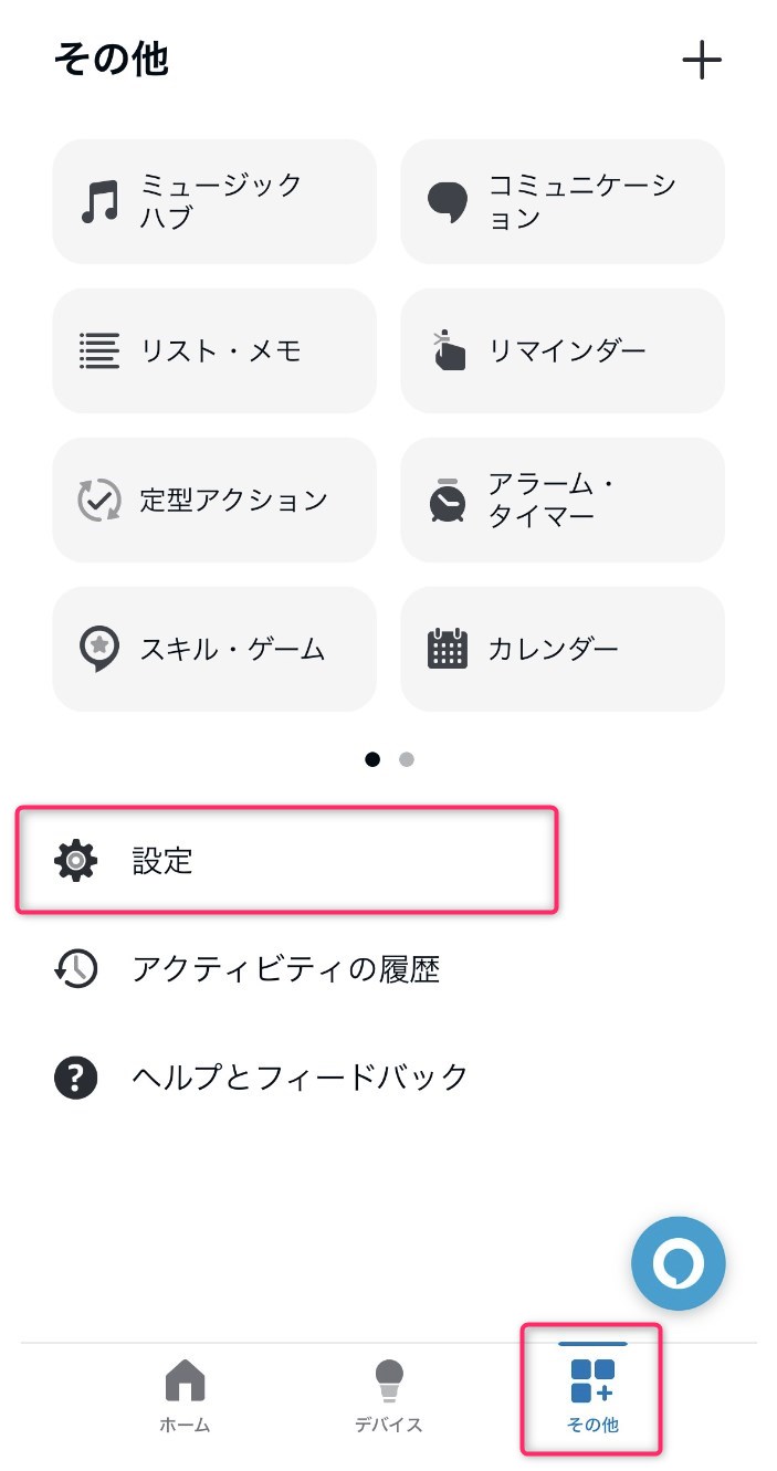 STEP1　アレクサアプリの「その他」から「設定」