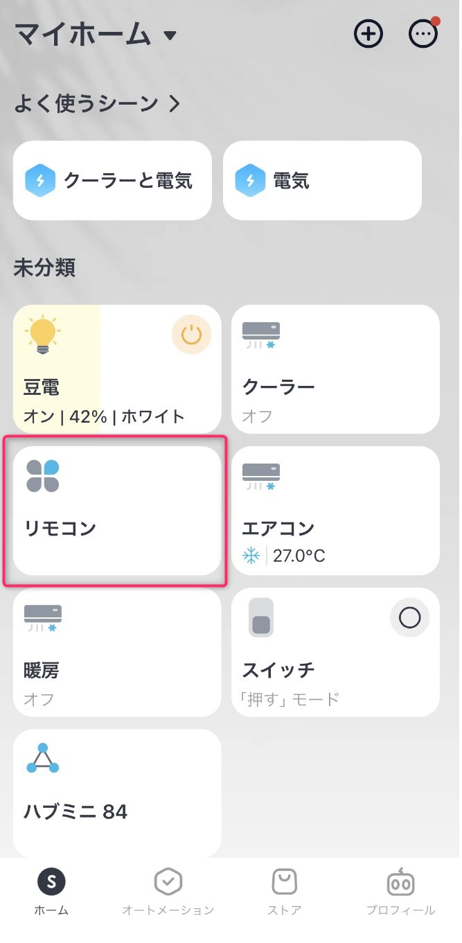 STEP12　ホームから作成したリモコンへ