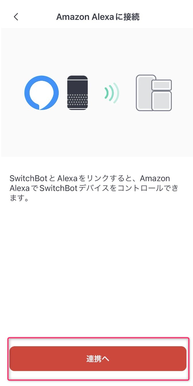 STEP15　「Amazon Alexa」と連携