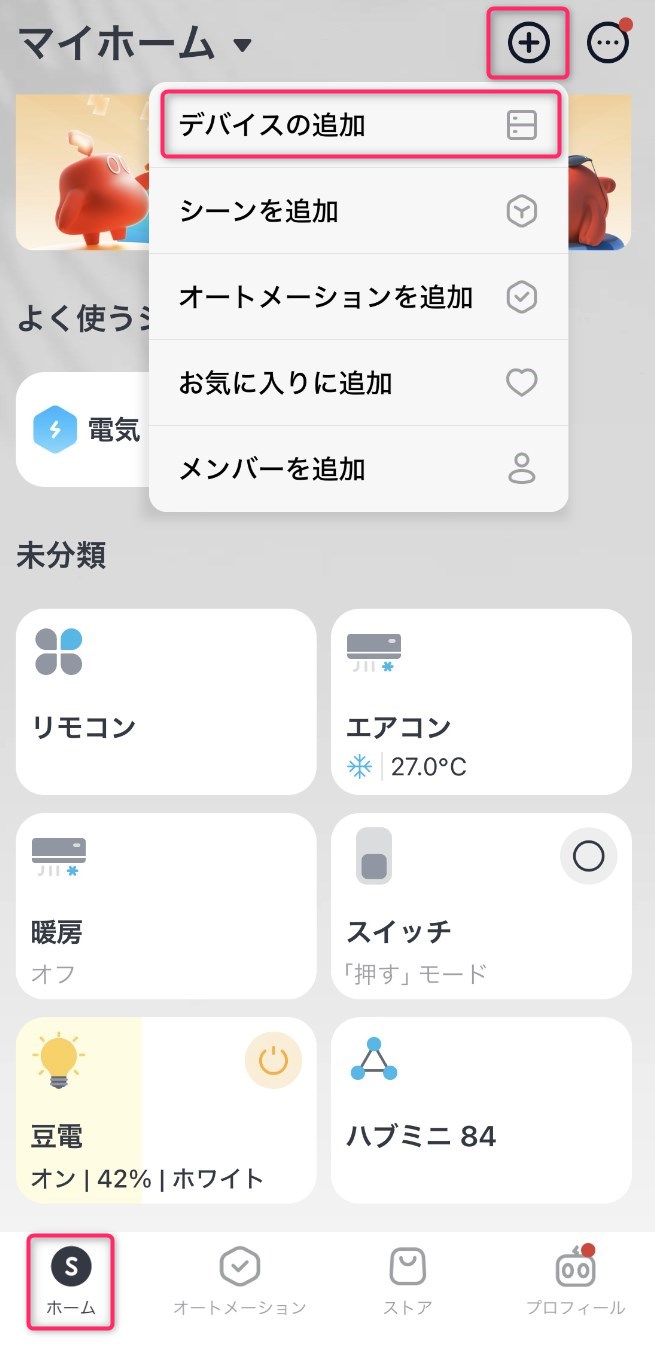 STEP1　スイッチボットアプリの「ホーム」からデバイスの追加