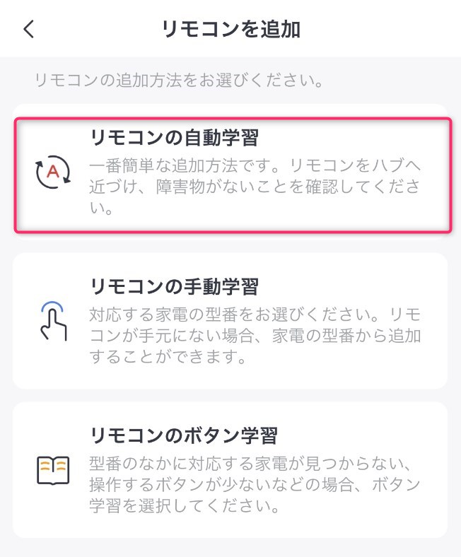 STEP5　リモコンの自動学習