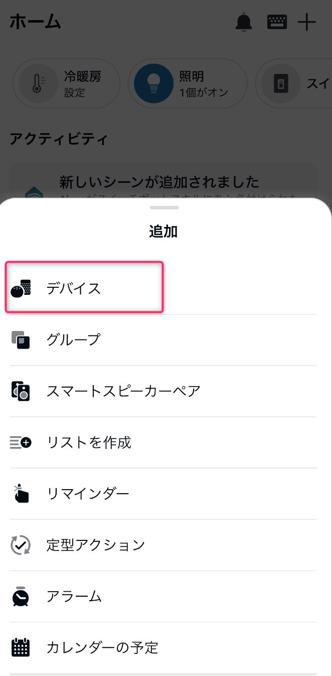STEP1　アレクサアプリからデバイス選択