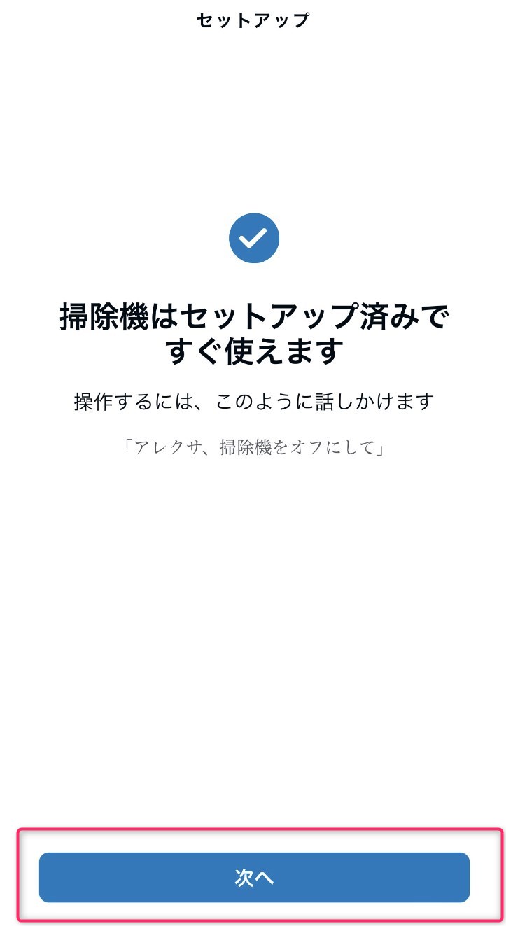 STEP9　セットアップ完了