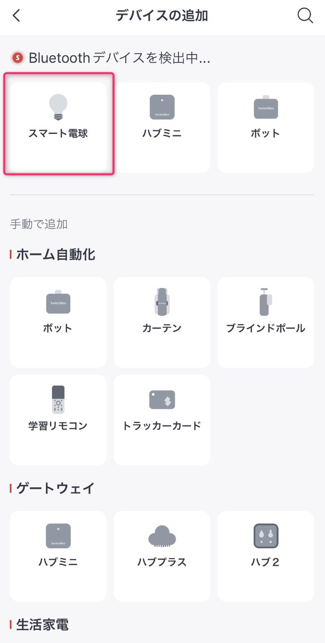 STEP2　スマート電球