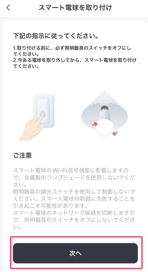 STEP3　スマート電球取り付け