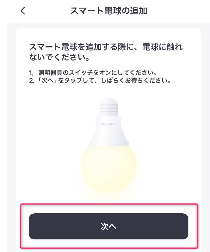 STEP4　スマート電球の追加