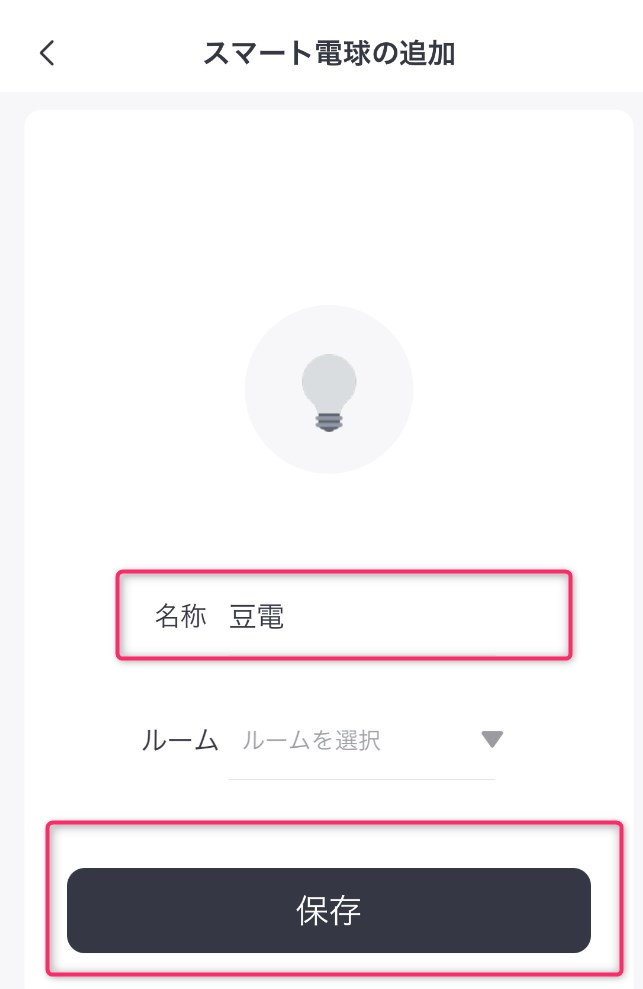 STEP6　スマート電球の追加