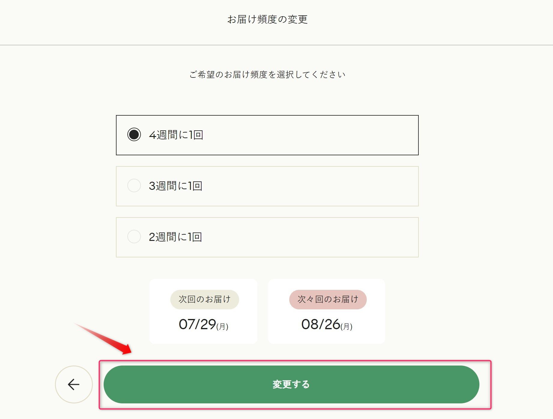 お届け頻度を変更する