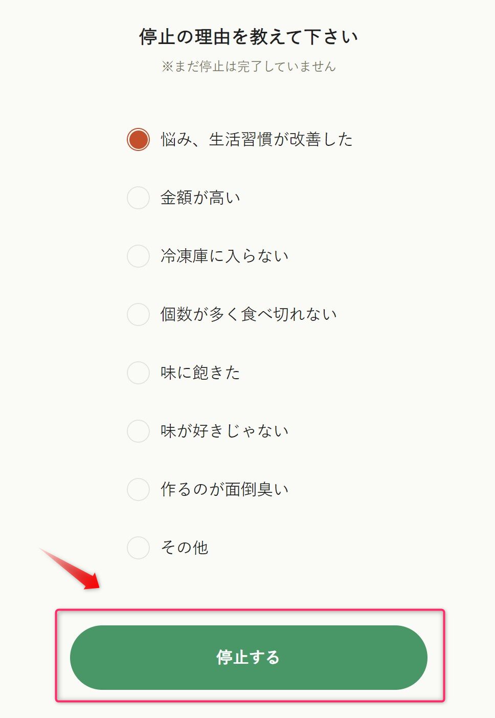 停止の理由を選択し、終了