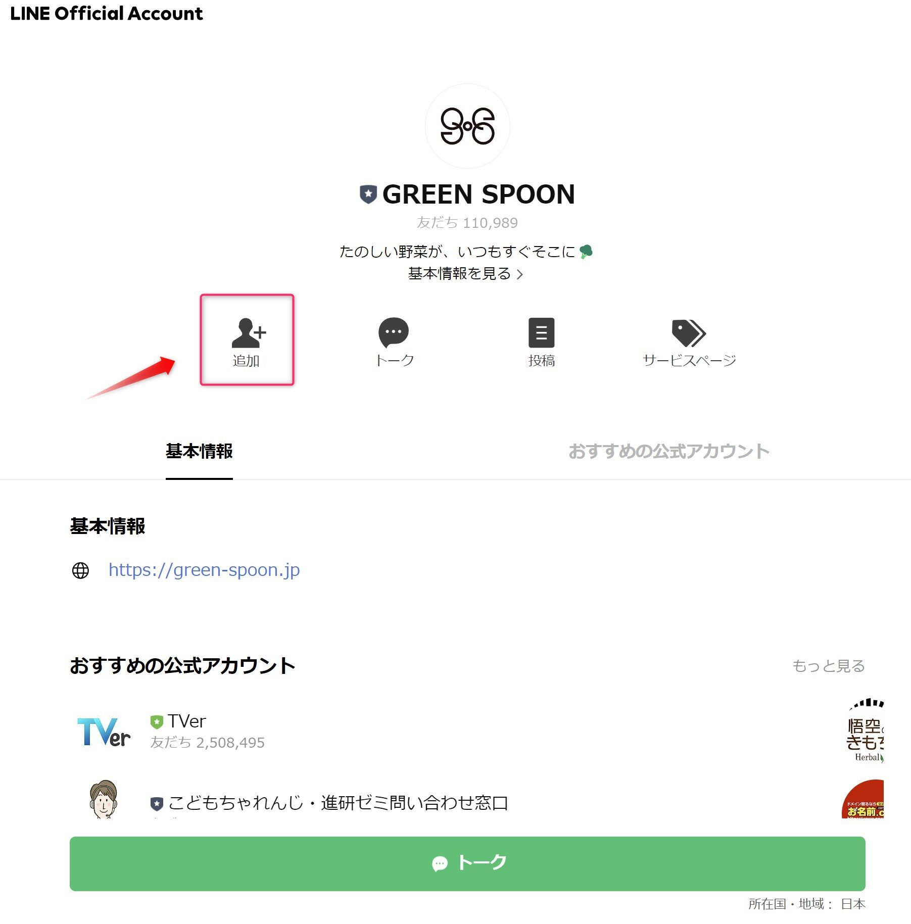 「GREEN SPOON」のLINE Official Account登録