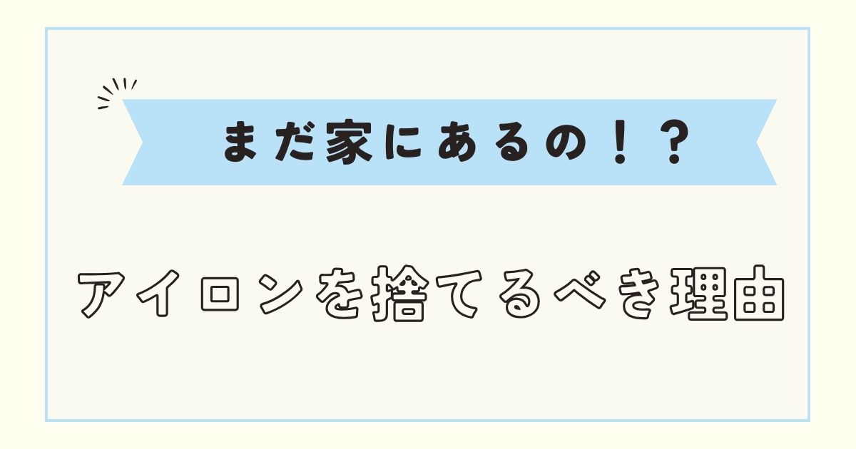 【即処分】一人暮らしでアイロンがいらない理由とおすすめの衣類