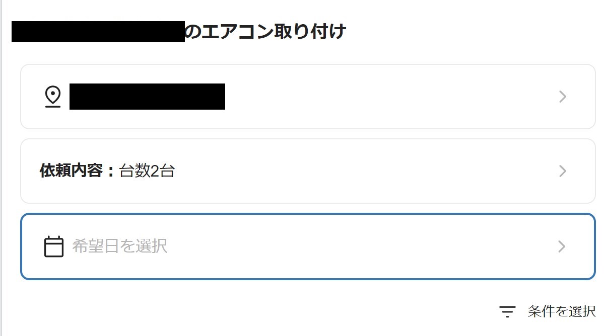 STEP3　エアコン取り付け日時