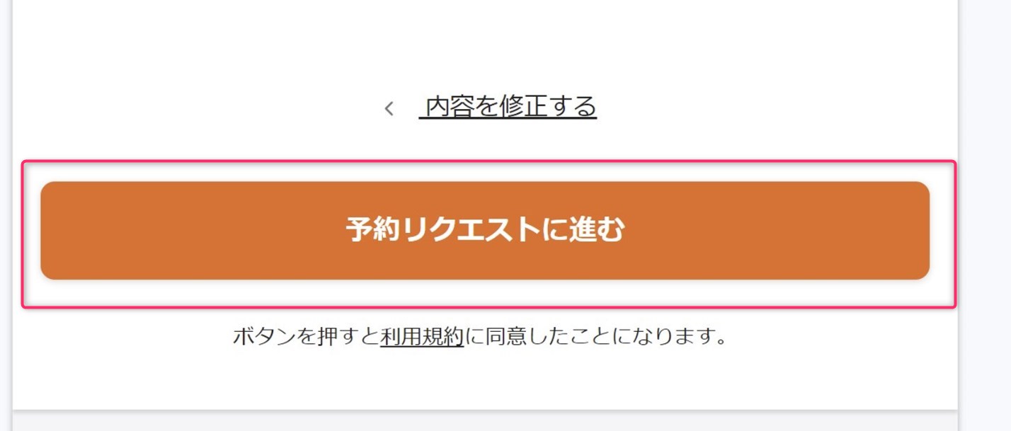 STEP8　予約リクエスト