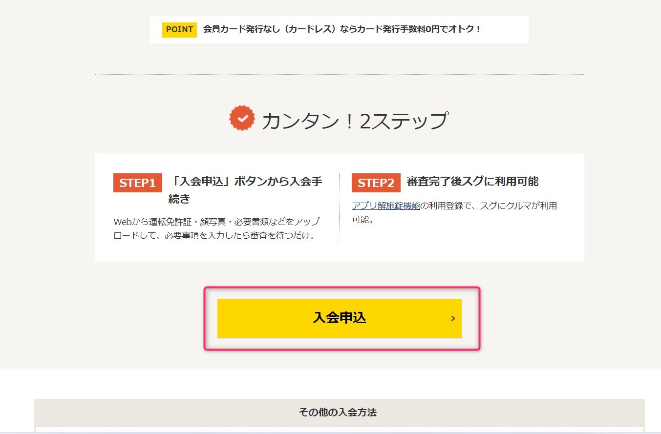 STEP2　少し下にスクロールして「入会申込」を選択