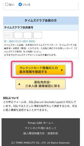 STEP6　基本情報を入力し、クレジットカード情報の入力へ