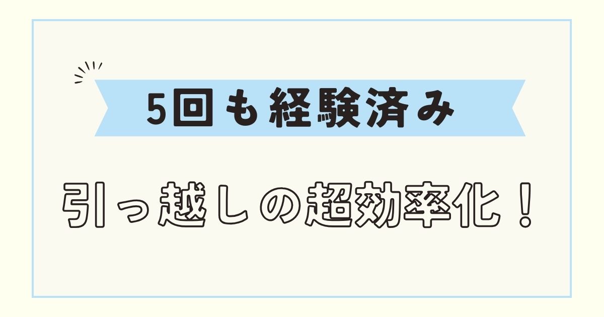 【5回経験】引っ越しがめんどくさい？大変すぎるのを効率化する方法