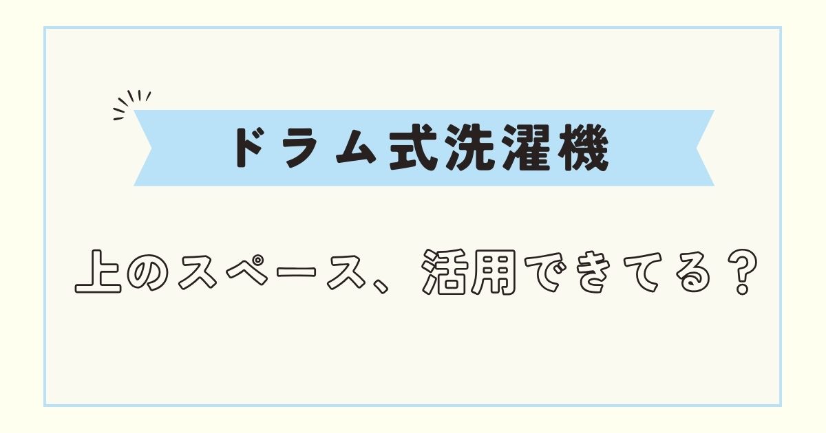 【ドラム式洗濯機の上の収納】ランドリーラックを使用した体験談！