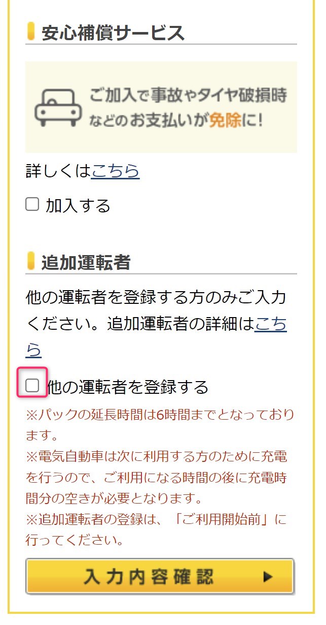 STEP5　安心補償サービス、追加運転者の入力