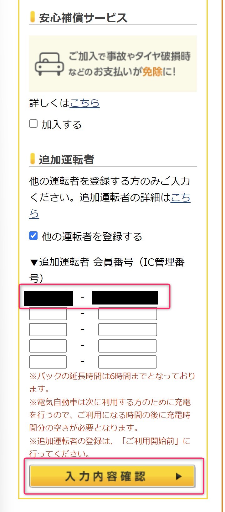 STEP5　安心補償サービス、追加運転者の入力　家族の会員番号