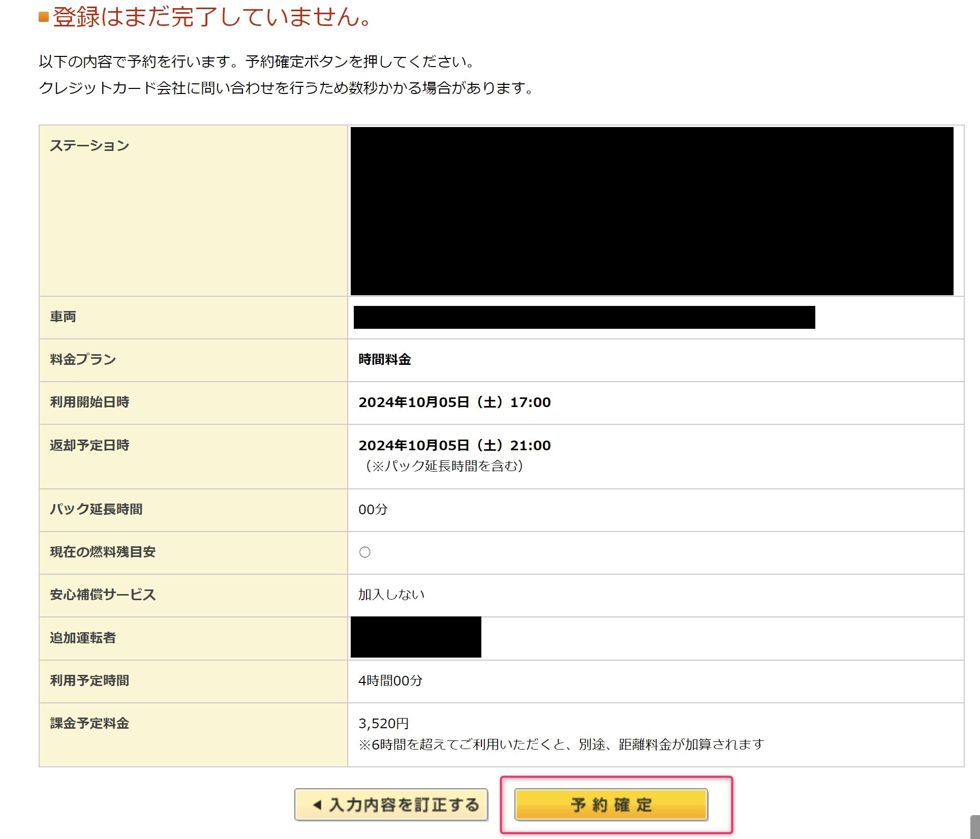 STEP6　予約確定