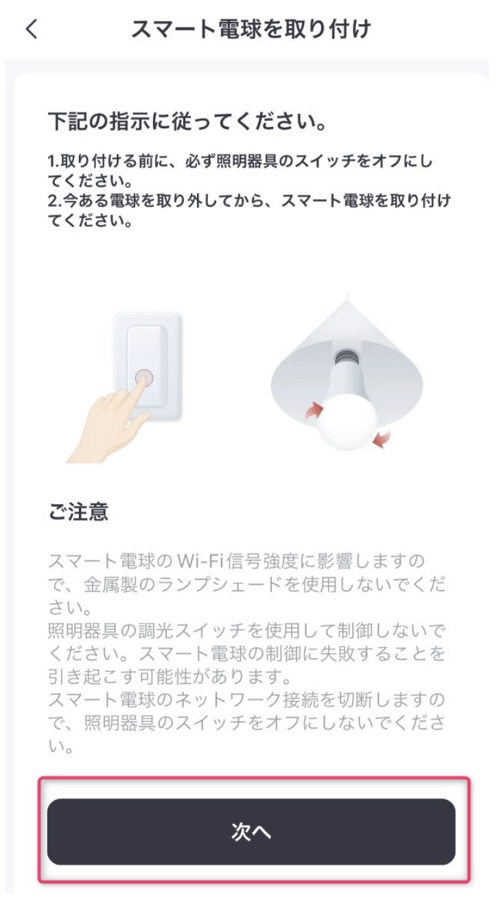 STEP3　スマート電球取り付け