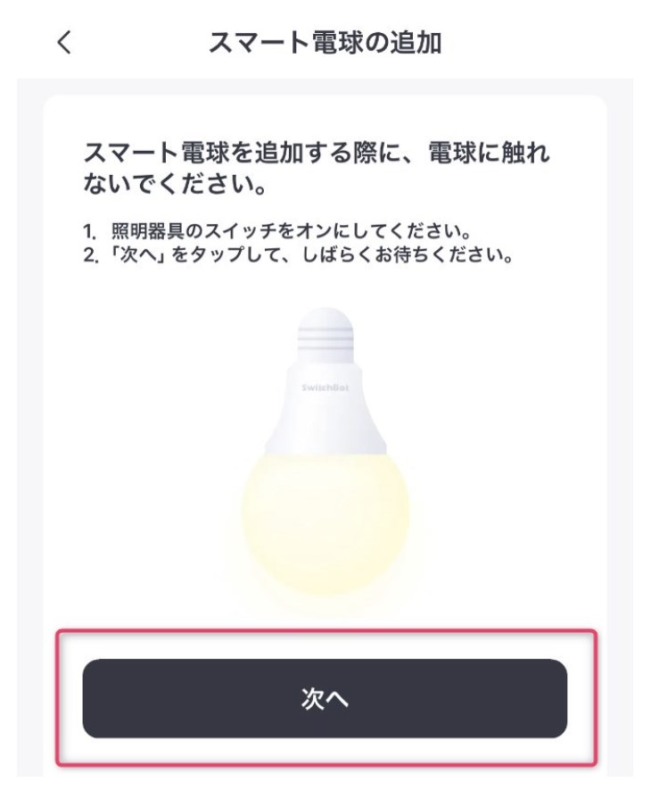 STEP4　スマート電球の追加