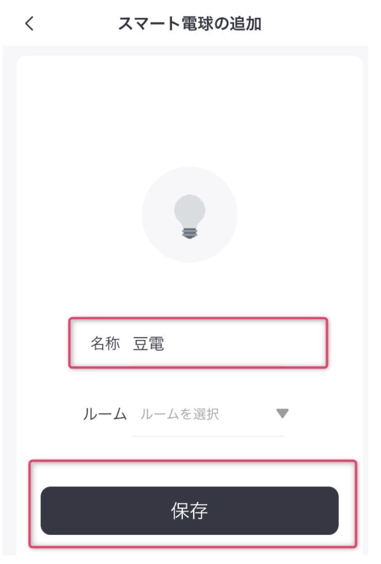 STEP6　スマート電球の名称