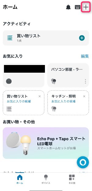 STEP1　アレクサアプリから