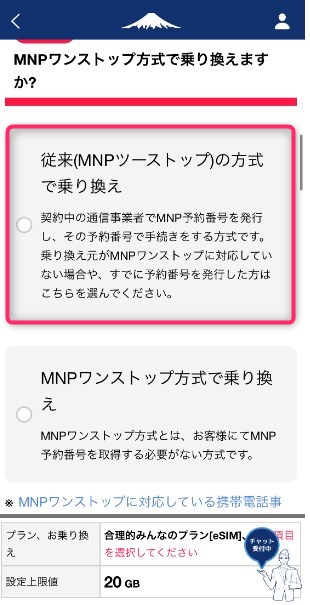 STEP6　MNP 従来の方式で乗り換え