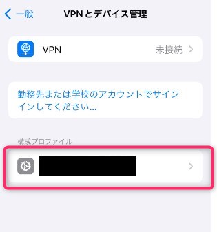 STEP2　プロファイル削除　VPNとデバイス管理