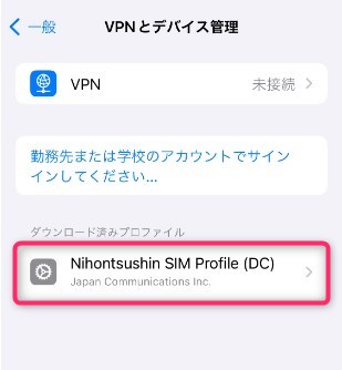 STEP3　プロファイルダウンロード　ダウンロード済みプロファイル