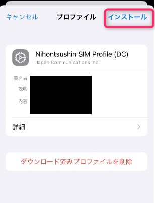 STEP3　プロファイルダウンロード　インストール