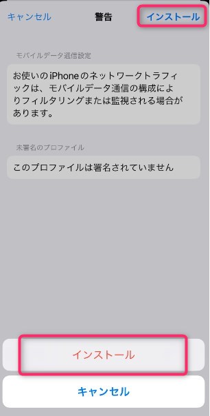 STEP3　プロファイルダウンロード　インストール確定