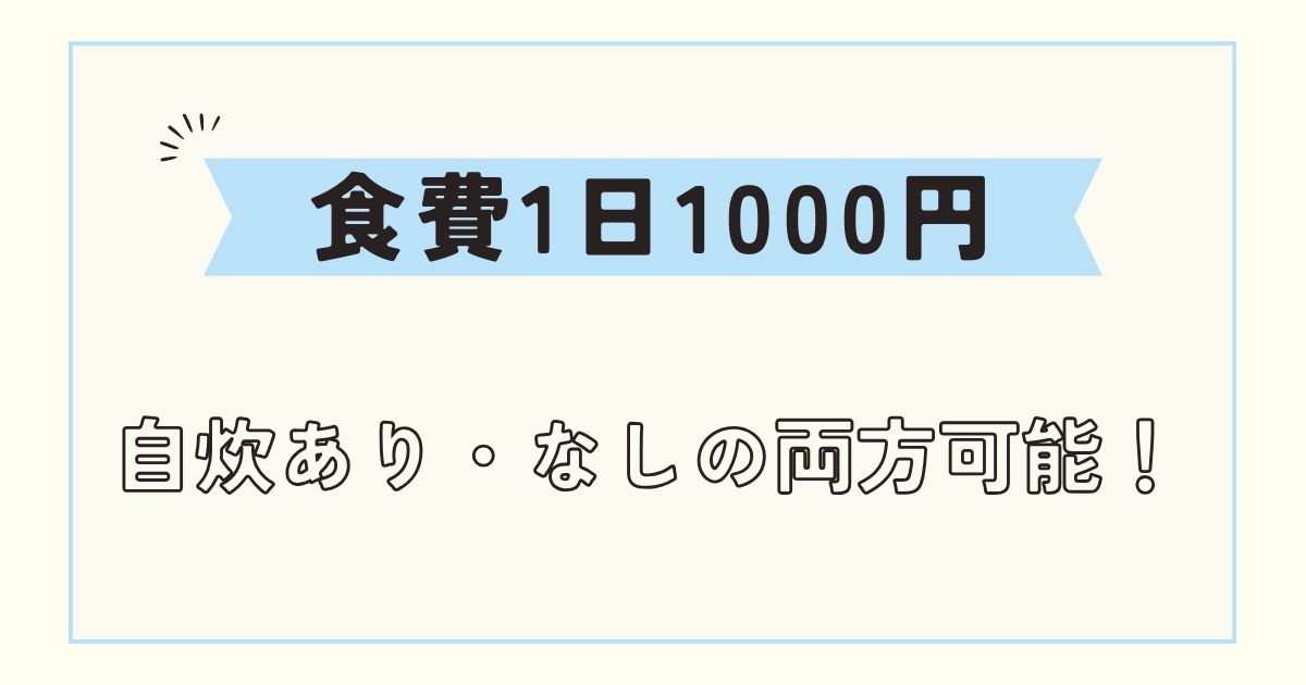 食費1日1000円はきつい？自炊する・しない場合の解決策を解説