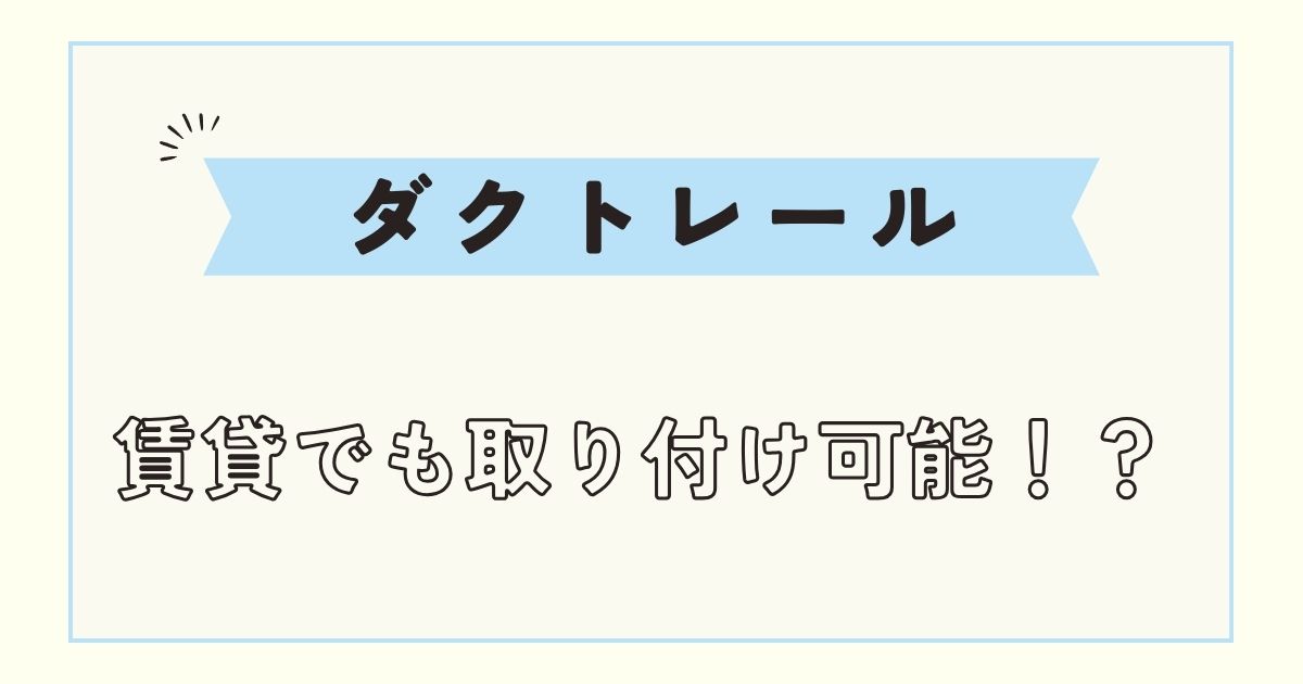 【ダクトレール】照明の取り付け方！広範囲かつおしゃれな使い方解説