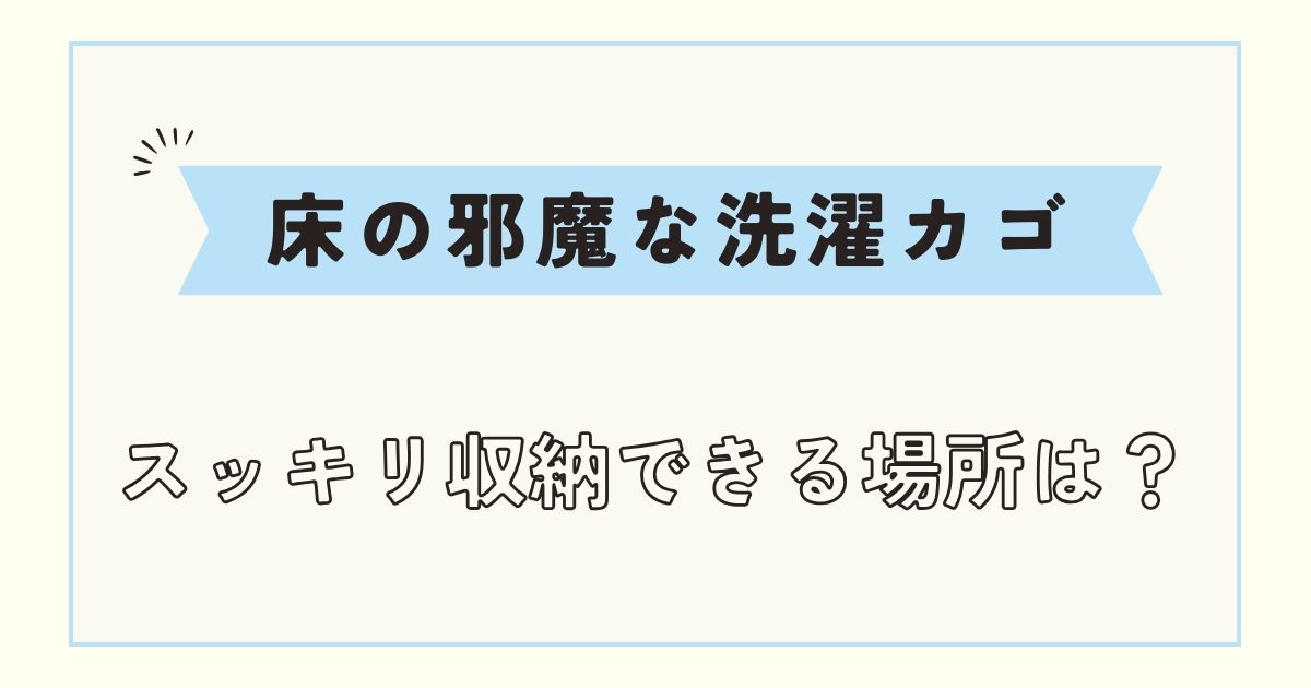 洗濯カゴの置き場所ない？ドラム式洗濯機の上に直接物を置くのはNG