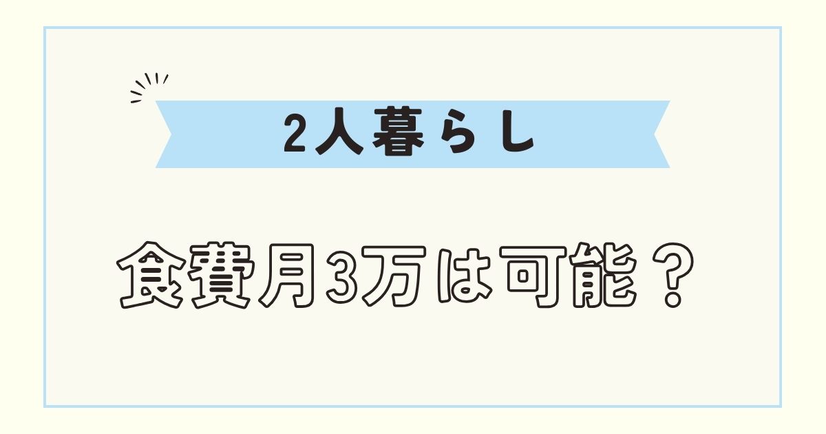 【同棲】2人暮らしで食費3万はありえない？何を食べてるのか解説