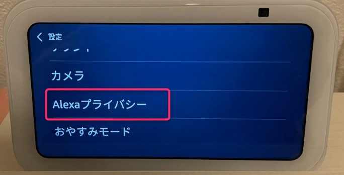 STEP2　Alexaプライバシー