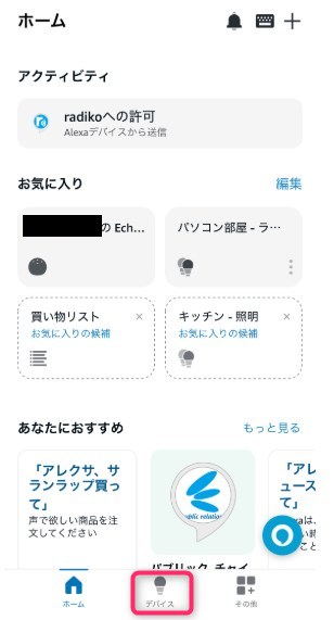 STEP1　アレクサアプリを開く