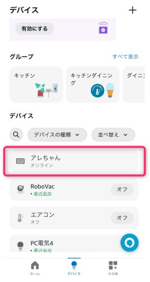 STEP2　アレクサ搭載デバイスを選択