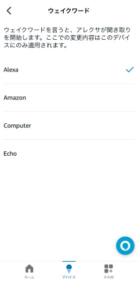 STEP4　ウェイクワード　Alexa
