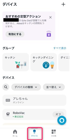 STEP1　アレクサアプリを開いて「デバイス」へ